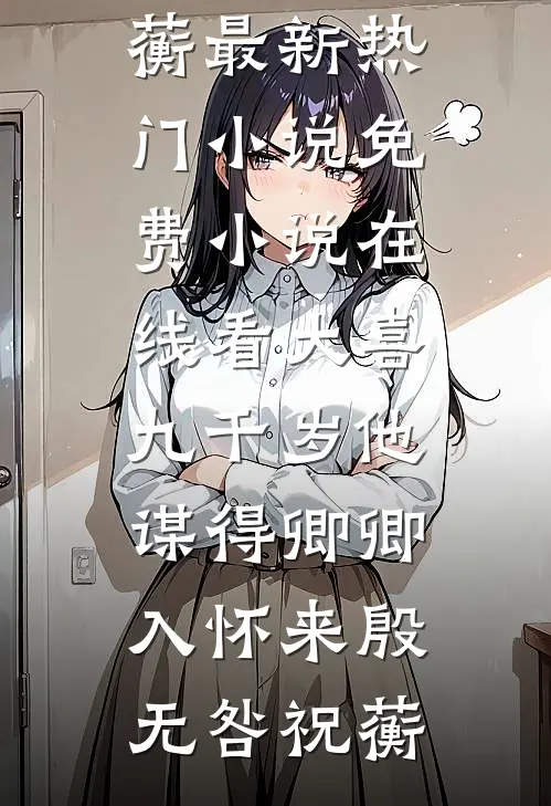 被八个豪门同时认定为真千金后，我摆烂了免费