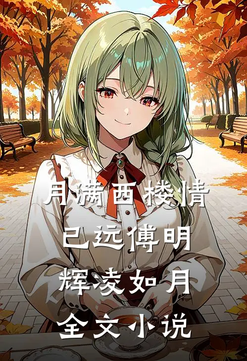 月满西楼情已远傅明辉凌如月全文小说