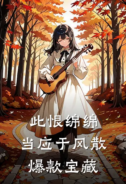 此恨绵绵，当应于风散爆款宝藏