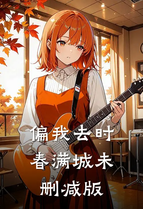 偏我去时春满城未删减版