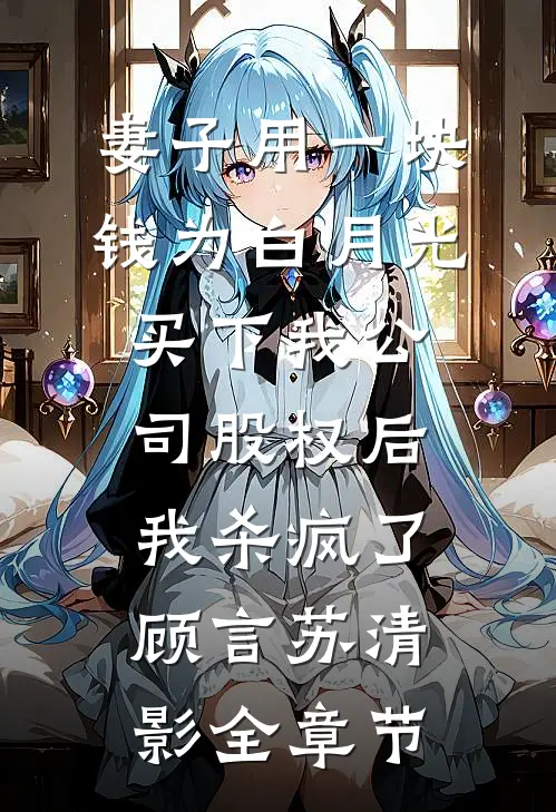 绿茶贵妃想要和我宫斗，可我是真病弱啊后续