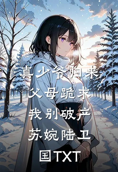 拒绝兼祧离婚后，七零军官悔疯了苏清顾长风前文+后续