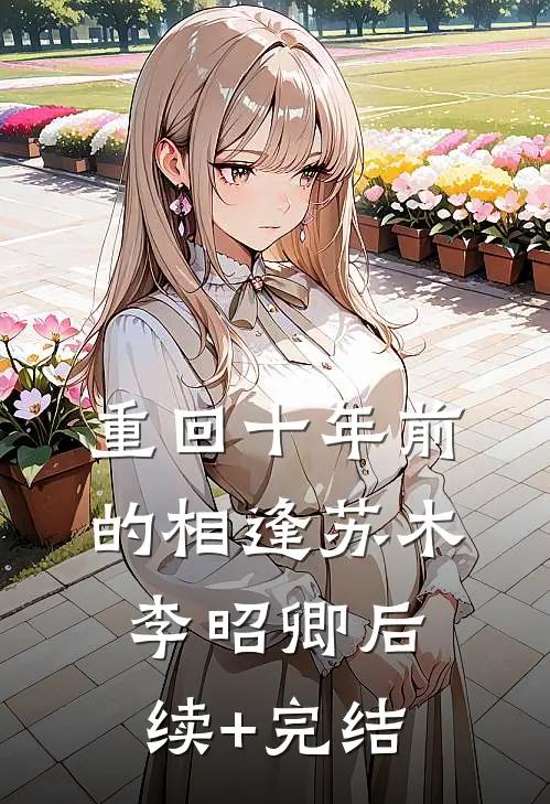 重回十年前的相逢苏木李昭卿后续+完结