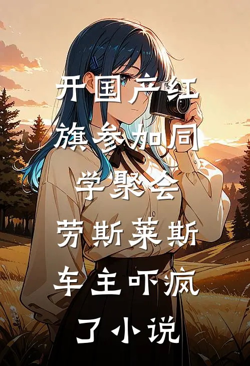 开国产红旗参加同学聚会，劳斯莱斯车主吓疯了小说