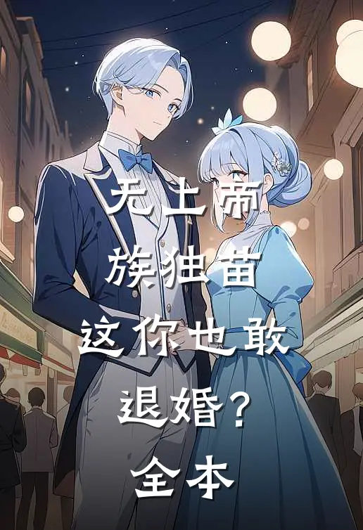 无上帝族独苗，这你也敢退婚？全本