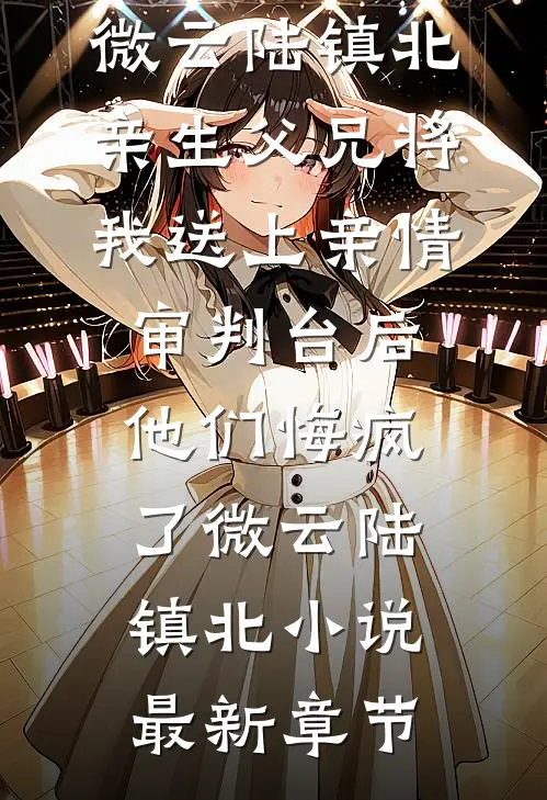 不是修仙修不起，是摆烂更有性价比精选