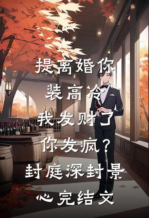 提离婚你装高冷，我发财了你发疯？封庭深封景心完结文