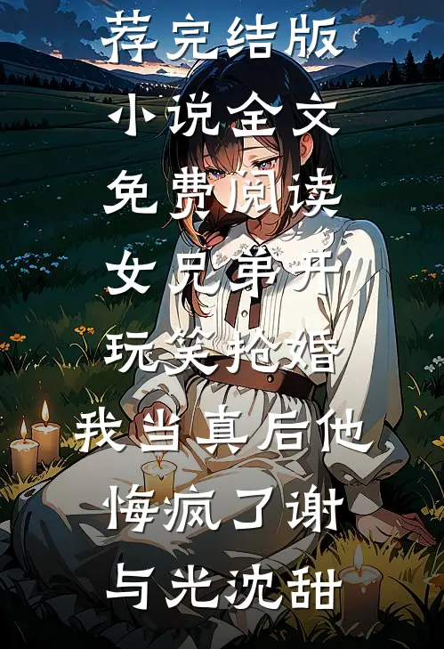 男友拿我当试练女友，我让他全家一无所有无广告