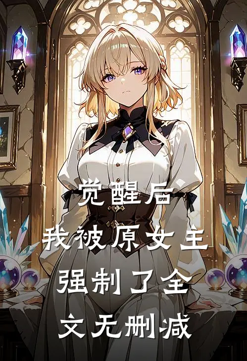 觉醒后，我被原女主强制了全文无删减