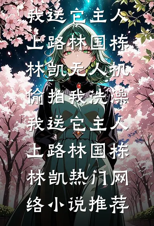 开局上交修仙界，国家让我先成仙完结文