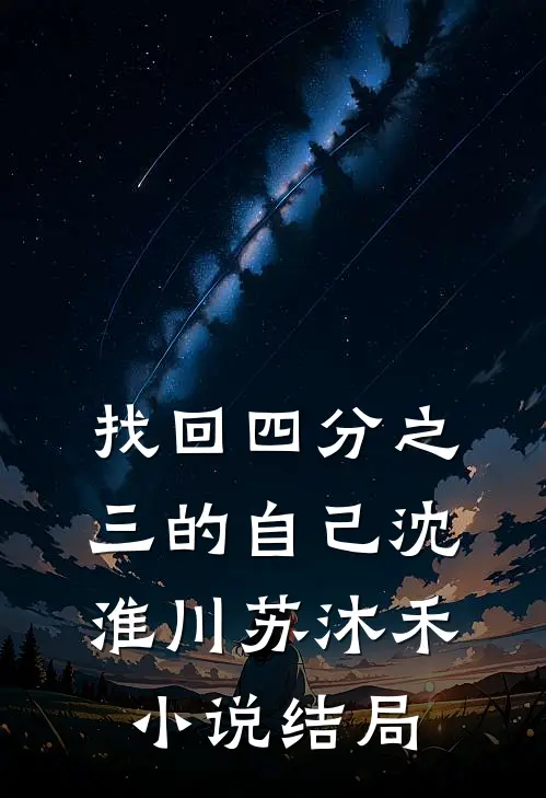 找回四分之三的自己沈淮川苏沐禾小说结局