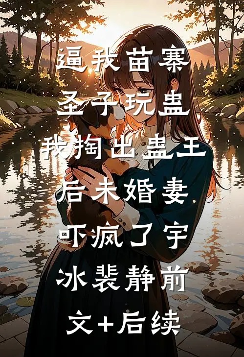 睁眼回到贫苦年代，他带妹妹杀疯了最新章节列表