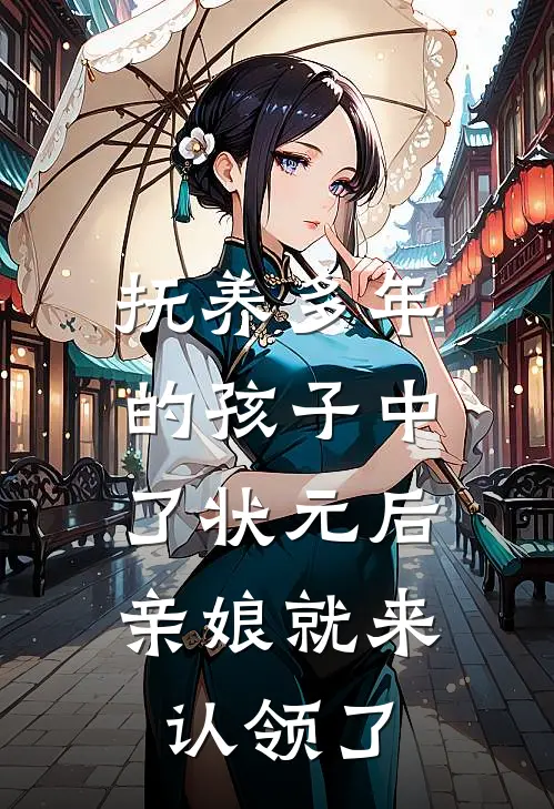抚养多年的孩子中了状元后，亲娘就来认领了