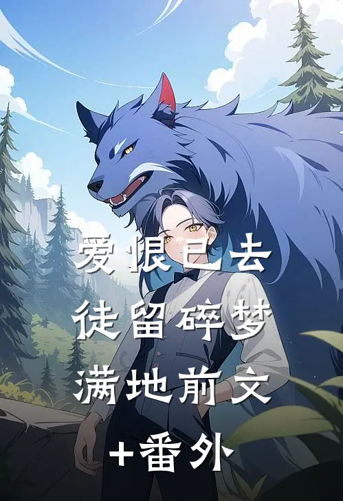 爱恨已去，徒留碎梦满地前文+番外