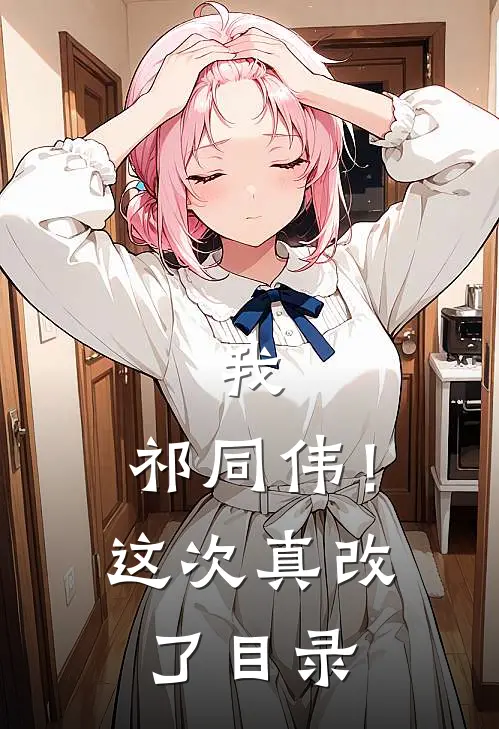 我，祁同伟！这次真改了目录