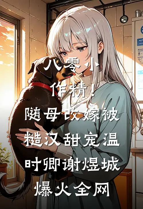 情深不过彻骨霜傅时衍温盈全文+免费