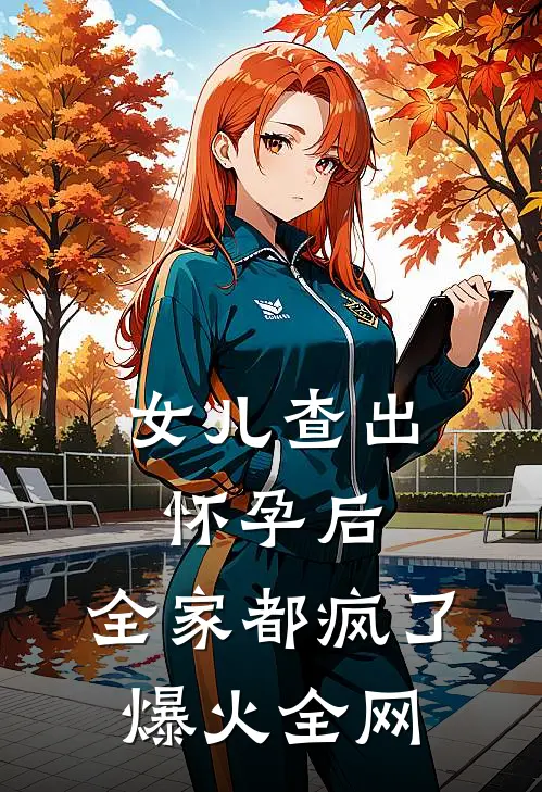 女儿查出怀孕后，全家都疯了爆火全网