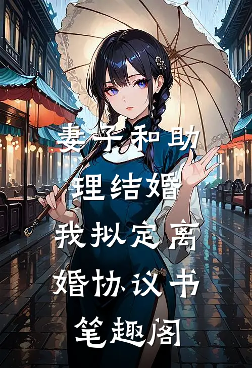 妻子和助理结婚，我拟定离婚协议书笔趣阁