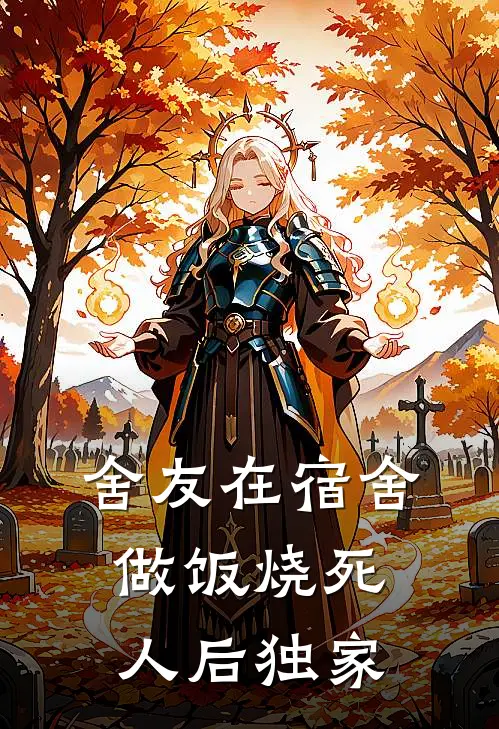 舍友在宿舍做饭烧死人后独家