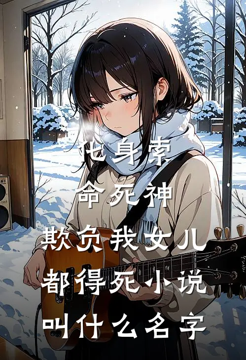 化身索命死神，欺负我女儿都得死小说叫什么名字