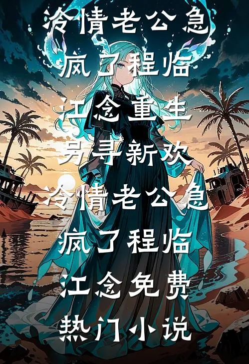 被同桌背刺后，我逆风翻盘前文+后续