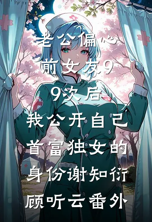 浅穿年代文，被清冷叔叔赖上了完结