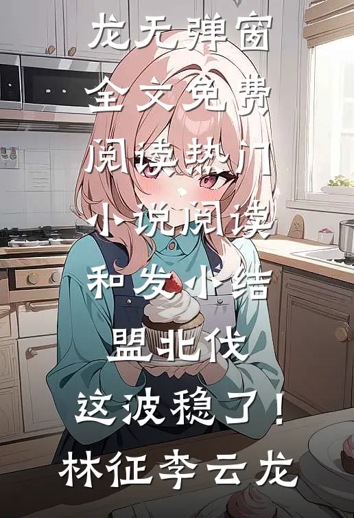 流年一梦终成空全章节