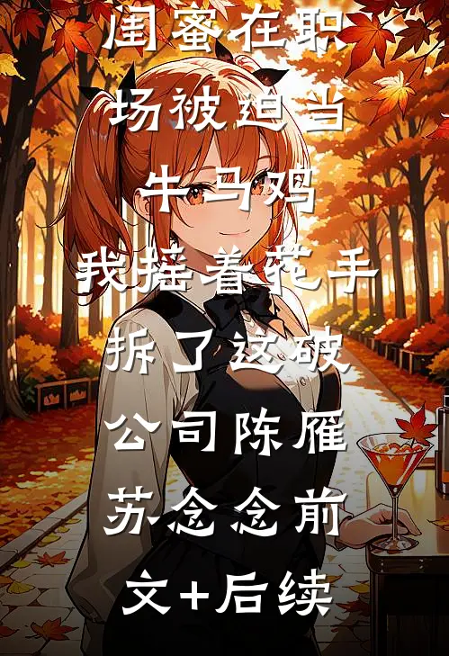 走投无路，继姐拉我合租完结版