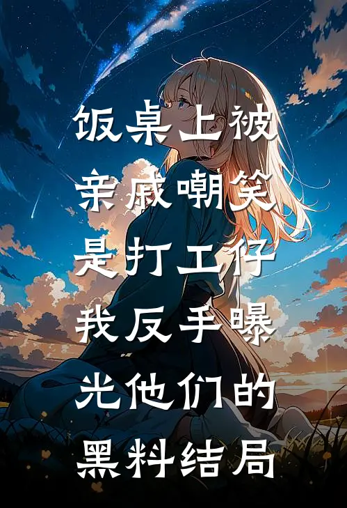 星爪：异星虫簇求生记莱克斯凯文无删减全文