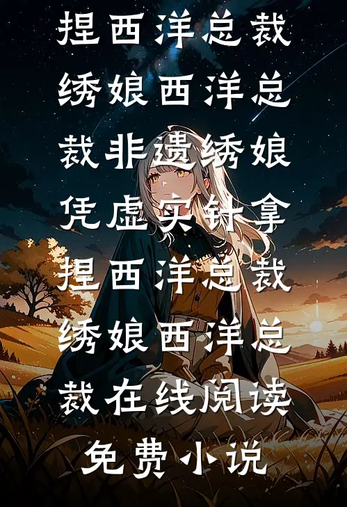 重生后，我笑看妹妹和霸换命高口碑
