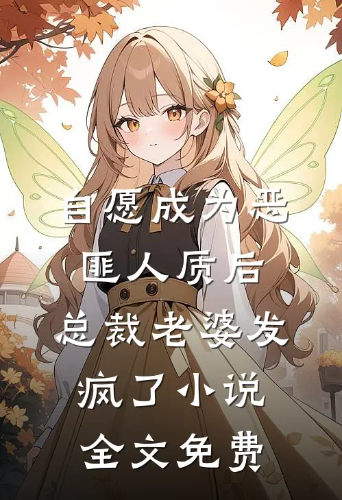 自愿成为恶匪人质后，总裁老婆发疯了小说全文免费