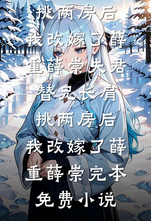 闪婚糙汉老公，夜夜扶腰哭唧唧最新章节