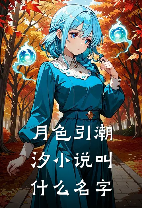 月色引潮汐小说叫什么名字