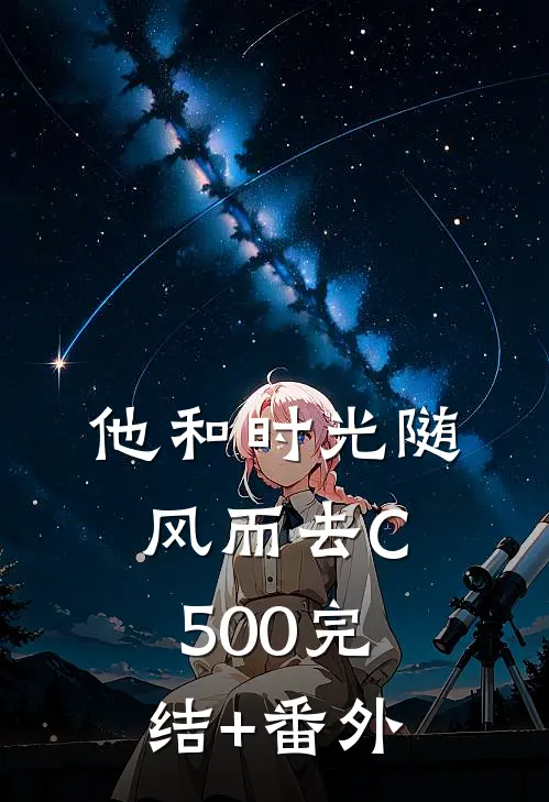 他和时光随风而去C500完结+番外
