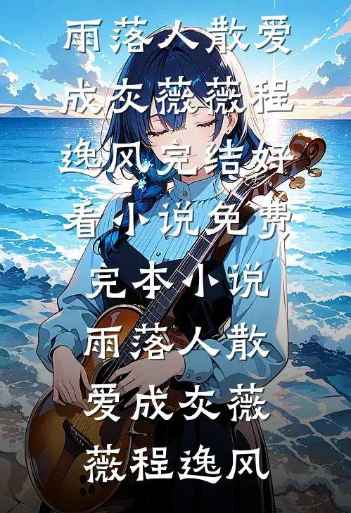 进错房找对人，禁欲厉总醉后行凶结局+番外