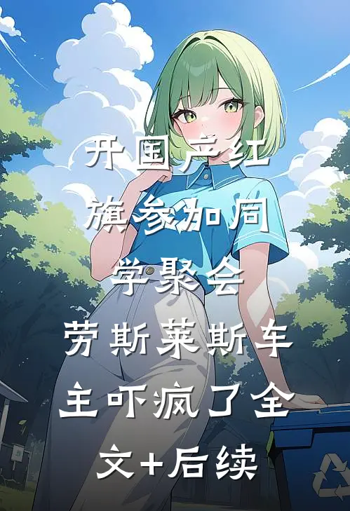 开国产红旗参加同学聚会，劳斯莱斯车主吓疯了全文+后续