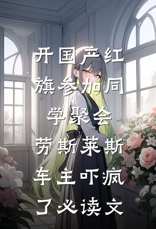 开国产红旗参加同学聚会，劳斯莱斯车主吓疯了必读文