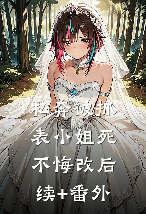 私奔被抓，表小姐死不悔改后续+番外