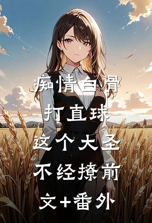 痴情白骨打直球，这个大圣不经撩前文+番外