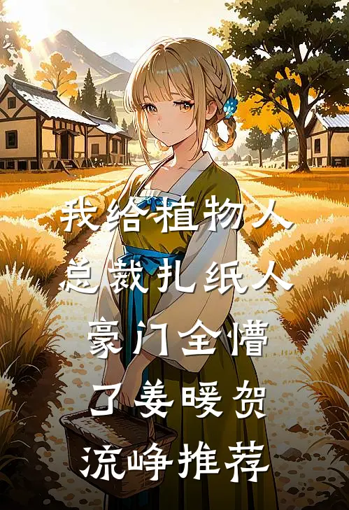 修仙界摆烂？反派？培训班