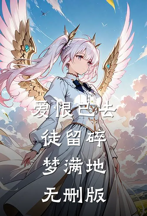 爱恨已去，徒留碎梦满地无删版