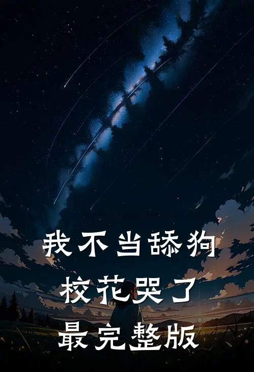 我不当舔狗，校花哭了最完整版