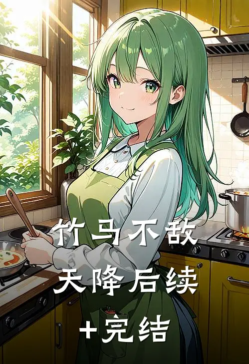 竹马不敌天降后续+完结