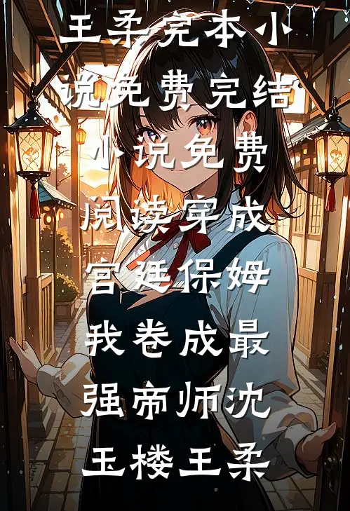 我捐公路扶贫家乡，却被骂是艳星女郎免费看