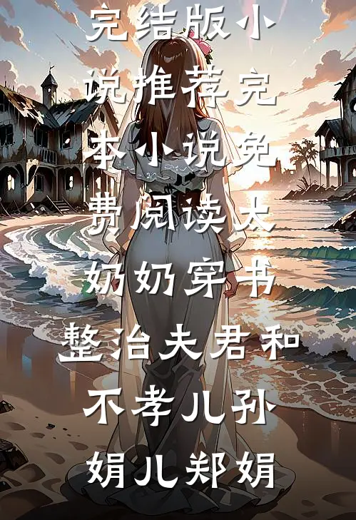 婆家嫌我不会生？嫁军官一胎三宝畅销巨著