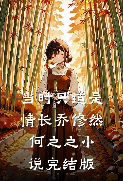 当时只道是情长乔修然何之之小说完结版