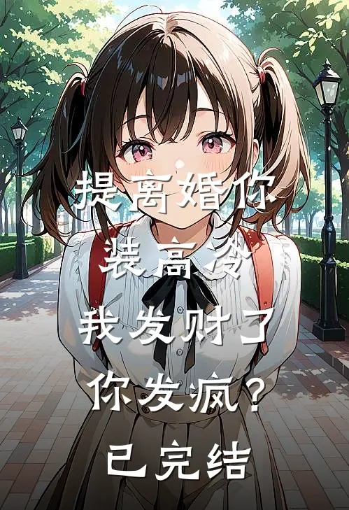 提离婚你装高冷，我发财了你发疯？已完结