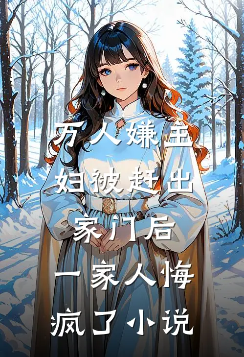 万人嫌主妇被赶出家门后，一家人悔疯了小说