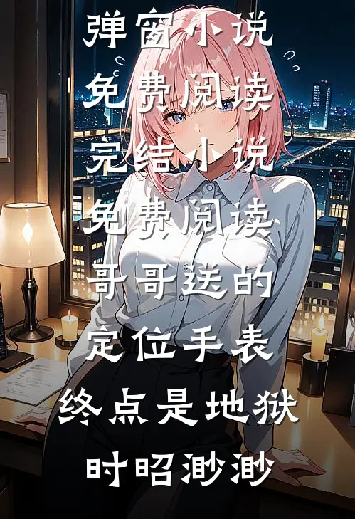 乡下前任现身，搅乱我的再婚计划