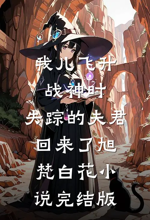 我儿飞升战神时，失踪的夫君回来了旭梵白花小说完结版